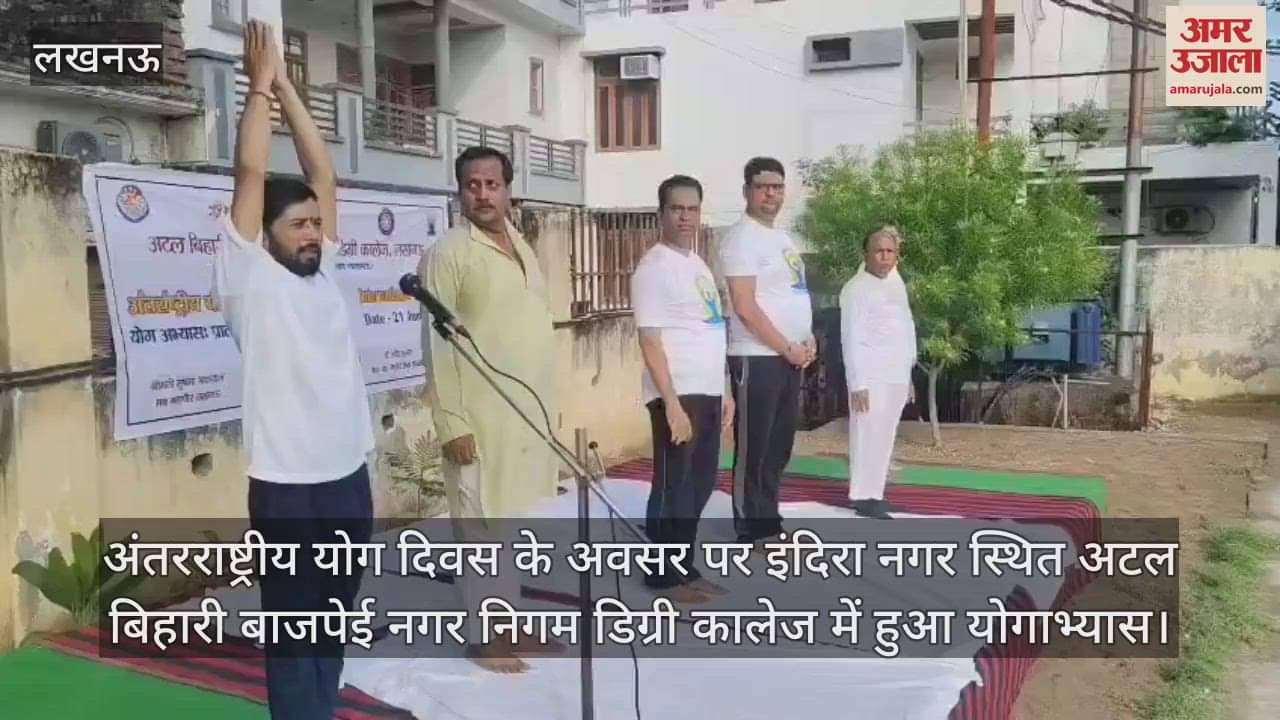 अंतरराष्ट्रीय योग दिवस के अवसर पर इंदिरा नगर स्थित अटल बिहारी बाजपेई नगर निगम डिग्री कालेज में हुआ योगाभ्यास।
