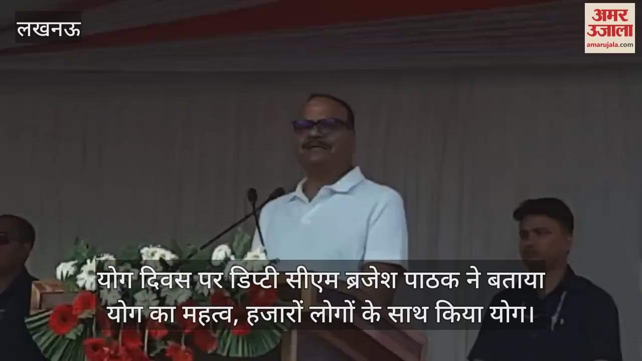 योग दिवस पर डिप्टी सीएम ब्रजेश पाठक ने बताया योग का महत्व, हजारों लोगों के साथ किया योग