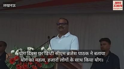 योग दिवस पर डिप्टी सीएम ब्रजेश पाठक ने बताया योग का महत्व, हजारों लोगों के साथ किया योग योग दिवस पर डिप्टी सीएम ब्रजेश पाठक ने बताया योग का महत्व, हजारों लोगों के साथ किया योग