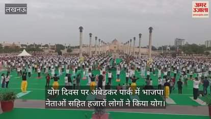 योग दिवस पर अंबेडकर पार्क में भाजपा नेताओं सहित हजारों लोगों ने किया योग