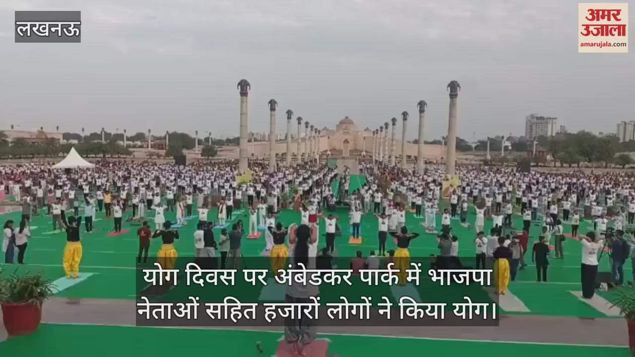 योग दिवस पर अंबेडकर पार्क में भाजपा नेताओं सहित हजारों लोगों ने किया योग