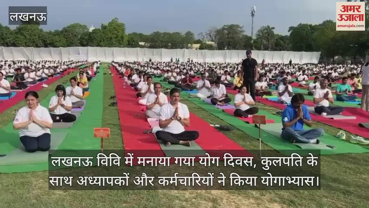 लखनऊ विवि में मनाया गया योग दिवस, कुलपति के साथ अध्यापकों और कर्मचारियों ने किया योगाभ्यास