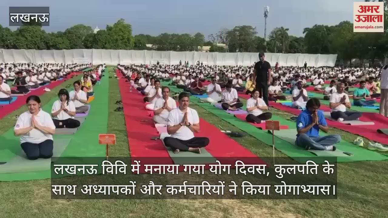 लखनऊ विवि में मनाया गया योग दिवस, कुलपति के साथ अध्यापकों और कर्मचारियों ने किया योगाभ्यास