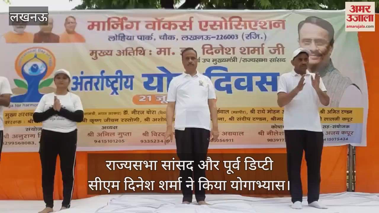 राज्यसभा सांसद और पूर्व डिप्टी सीएम दिनेश शर्मा ने किया योगाभ्यास