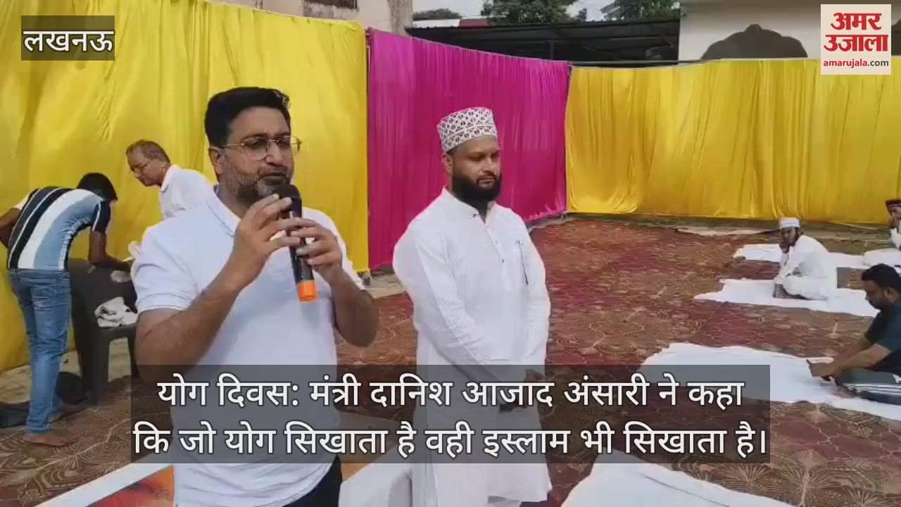 योग दिवस: मंत्री दानिश आजाद अंसारी ने कहा कि जो योग सिखाता है वही इस्लाम भी सिखाता है