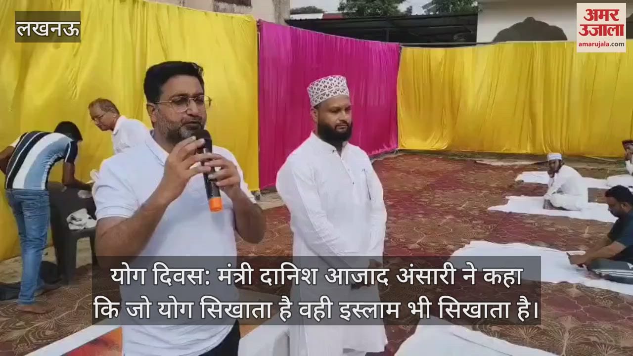 योग दिवस: मंत्री दानिश आजाद अंसारी ने कहा कि जो योग सिखाता है वही इस्लाम भी सिखाता है