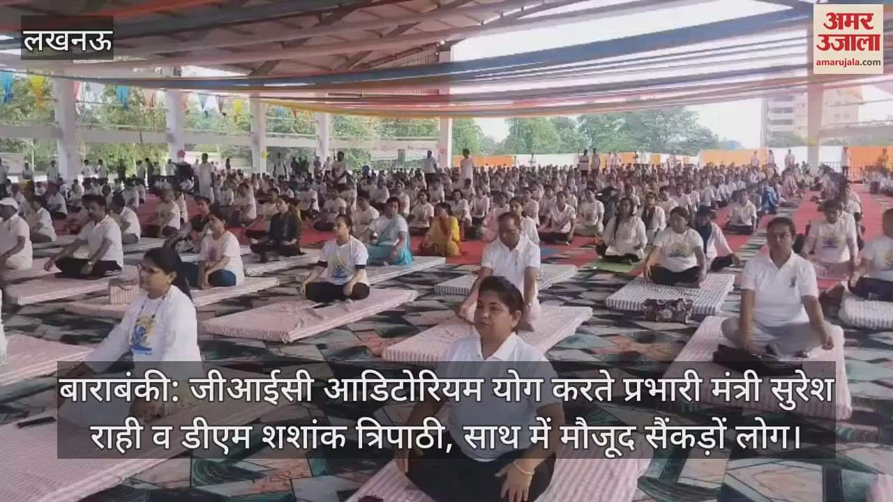 बाराबंकी: जीआईसी आडिटोरियम योग करते प्रभारी मंत्री सुरेश राही व डीएम शशांक त्रिपाठी, साथ में मौजूद सैंकड़ों लोग