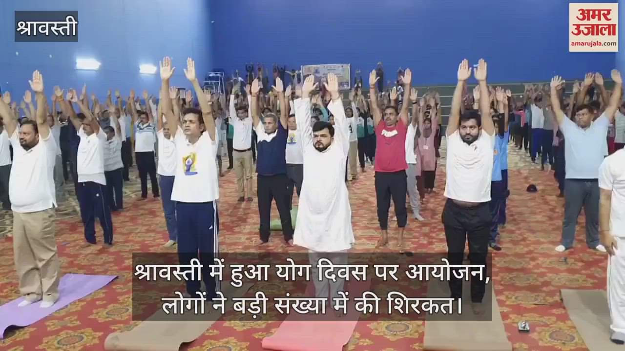 श्रावस्ती में हुआ योग दिवस पर आयोजन, लोगों ने बड़ी संख्या में की शिरकत।
