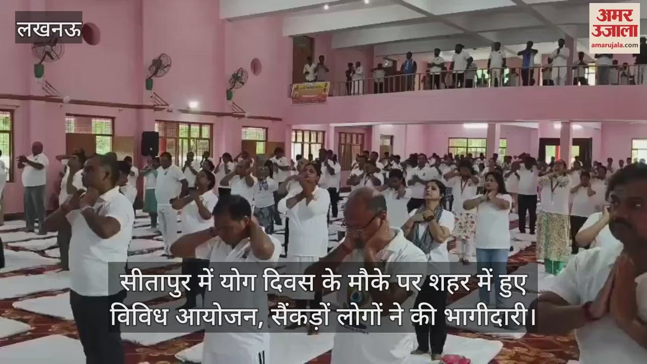 सीतापुर में योग दिवस के मौके पर शहर में हुए विविध आयोजन, सैंकड़ों लोगों ने की भागीदारी