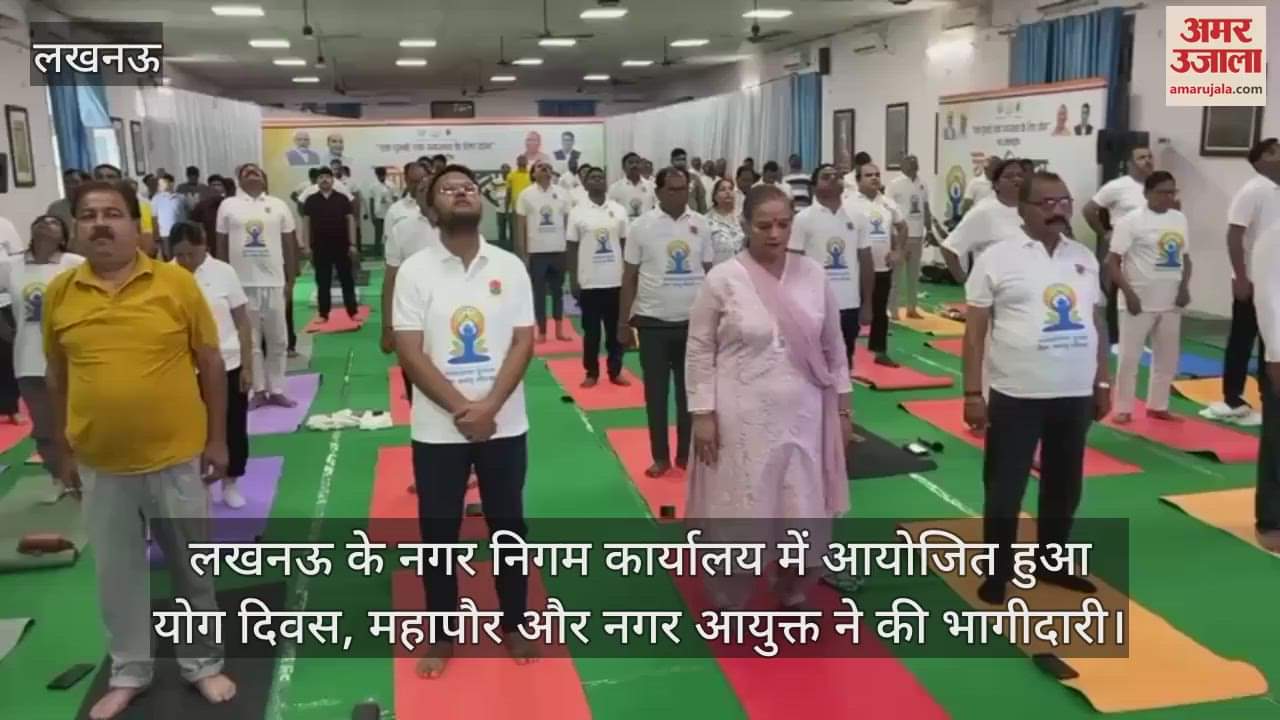 लखनऊ के नगर निगम कार्यालय में आयोजित हुआ योग दिवस, महापौर और नगर आयुक्त ने की भागीदारी