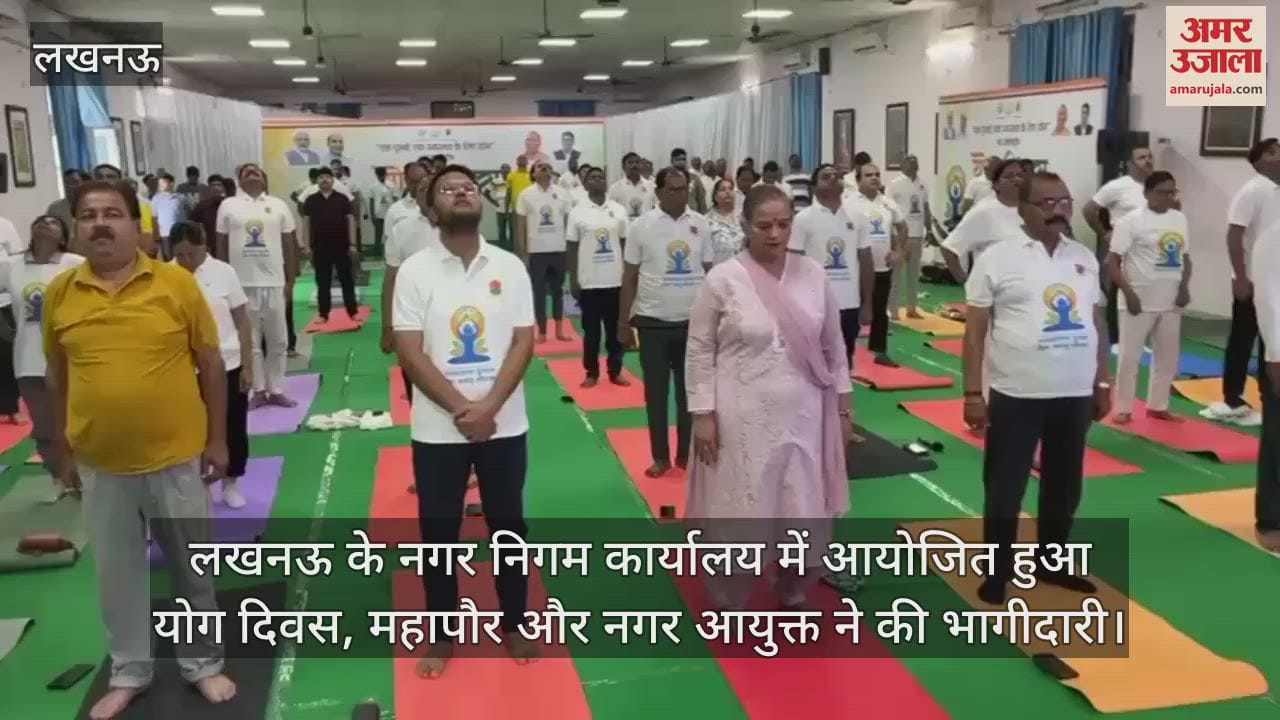 लखनऊ के नगर निगम कार्यालय में आयोजित हुआ योग दिवस, महापौर और नगर आयुक्त ने की भागीदारी