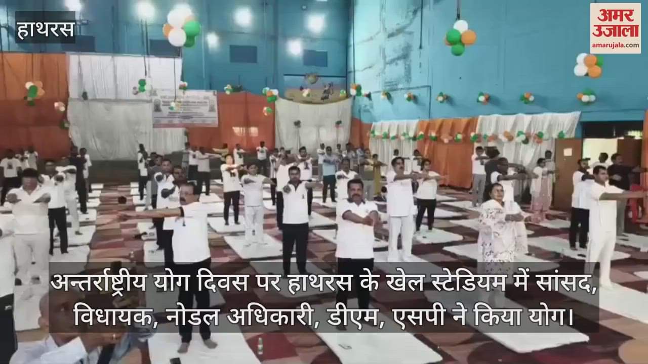 अन्तर्राष्ट्रीय योग दिवस पर हाथरस के खेल स्टेडियम में सांसद, विधायक, नोडल अधिकारी, डीएम, एसपी ने किया योग
