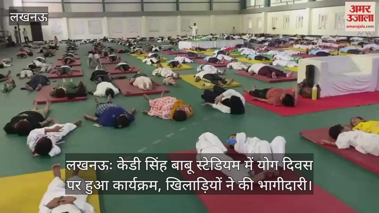 लखनऊः केडी सिंह बाबू स्टेडियम में योग दिवस पर हुआ कार्यक्रम, खिलाड़ियों ने की भागीदारी।