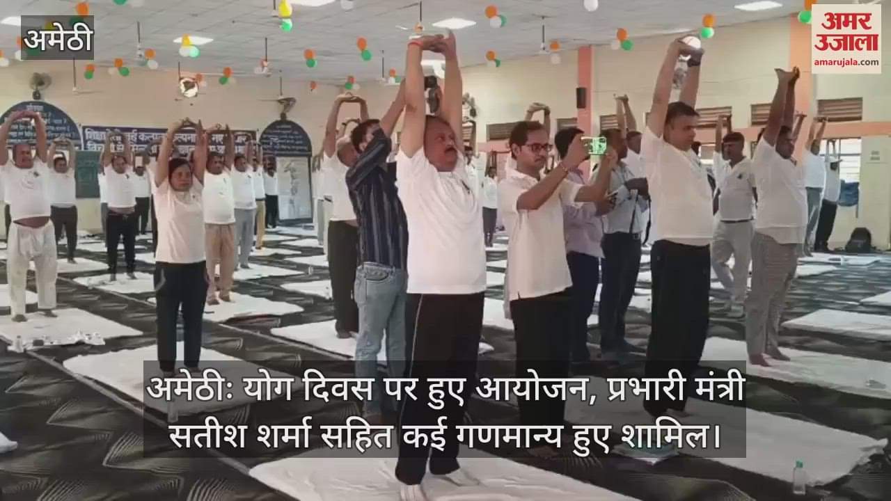 अमेठीः योग दिवस पर हुए आयोजन, प्रभारी मंत्री सतीश शर्मा सहित कई गणमान्य हुए शामिल