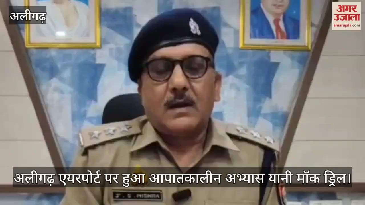 अलीगढ़ एयरपोर्ट पर हुआ आपातकालीन अभ्यास यानी मॉक ड्रिल