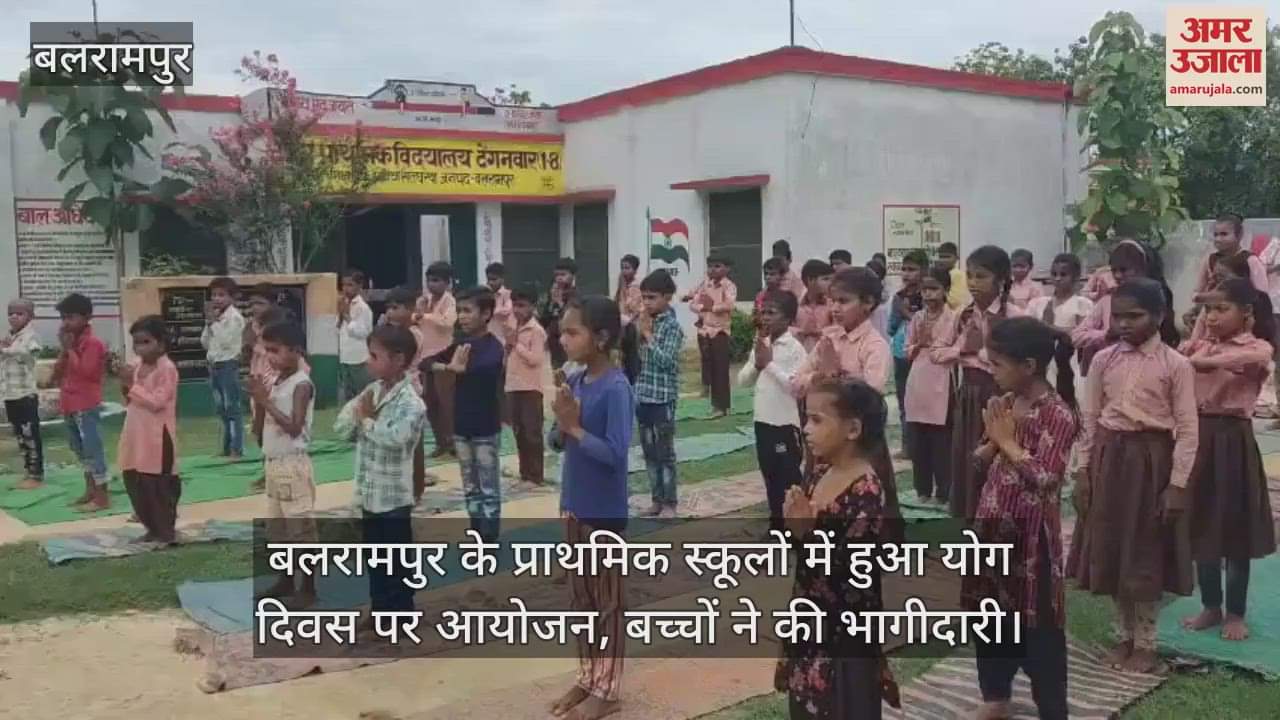 बलरामपुर के प्राथमिक स्कूलों में हुआ योग दिवस पर आयोजन, बच्चों ने की भागीदारी
