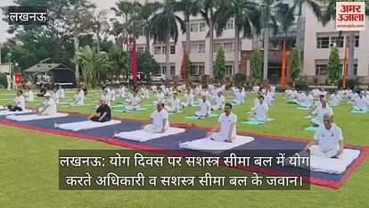लखनऊ: योग दिवस पर सशस्त्र सीमा बल में योग करते अधिकारी व सशस्त्र सीमा बल के जवान