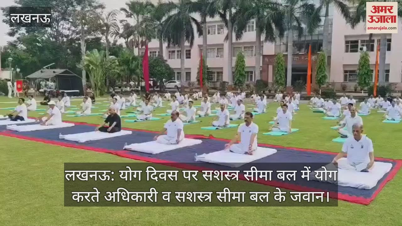 लखनऊ: योग दिवस पर सशस्त्र सीमा बल में योग करते अधिकारी व सशस्त्र सीमा बल के जवान