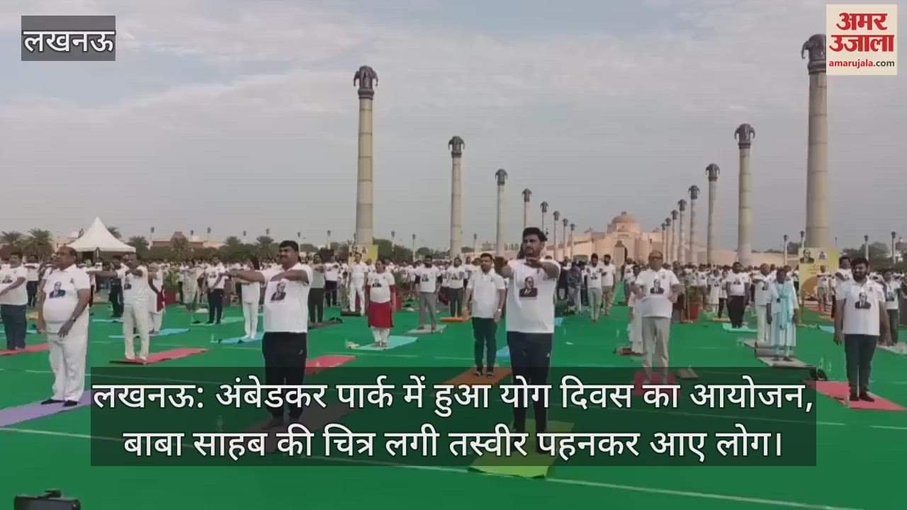लखनऊ: अंबेडकर पार्क में हुआ योग दिवस का आयोजन, बाबा साहब की चित्र लगी तस्वीर पहनकर आए लोग