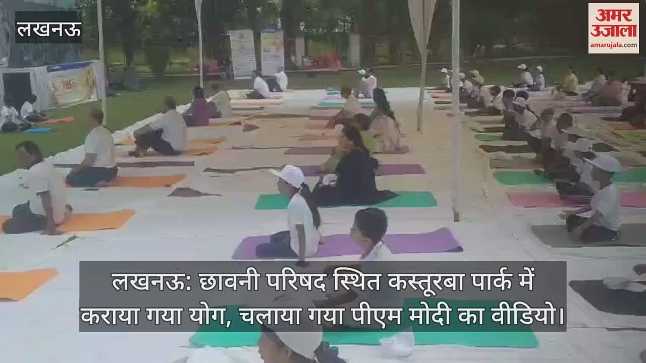 लखनऊ: छावनी परिषद स्थित कस्तूरबा पार्क में कराया गया योग, चलाया गया पीएम मोदी का वीडियो