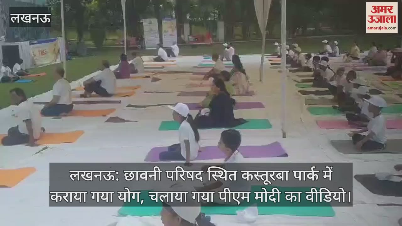लखनऊ: छावनी परिषद स्थित कस्तूरबा पार्क में कराया गया योग, चलाया गया पीएम मोदी का वीडियो