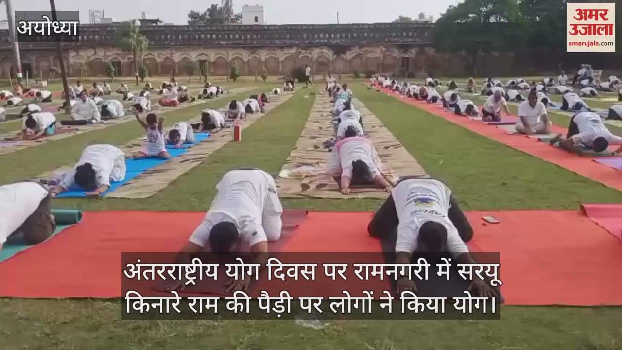 अंतरराष्ट्रीय योग दिवस पर रामनगरी में सरयू किनारे राम की पैड़ी पर लोगों ने किया योग