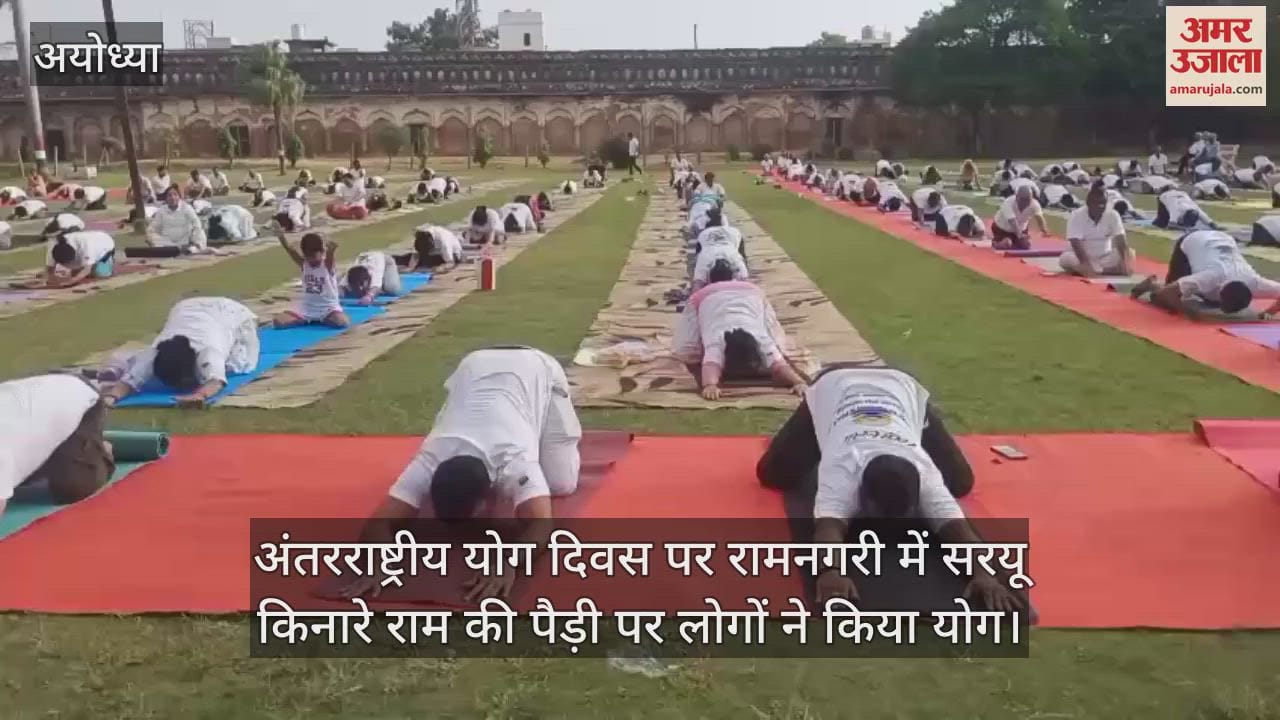 अंतरराष्ट्रीय योग दिवस पर रामनगरी में सरयू किनारे राम की पैड़ी पर लोगों ने किया योग
