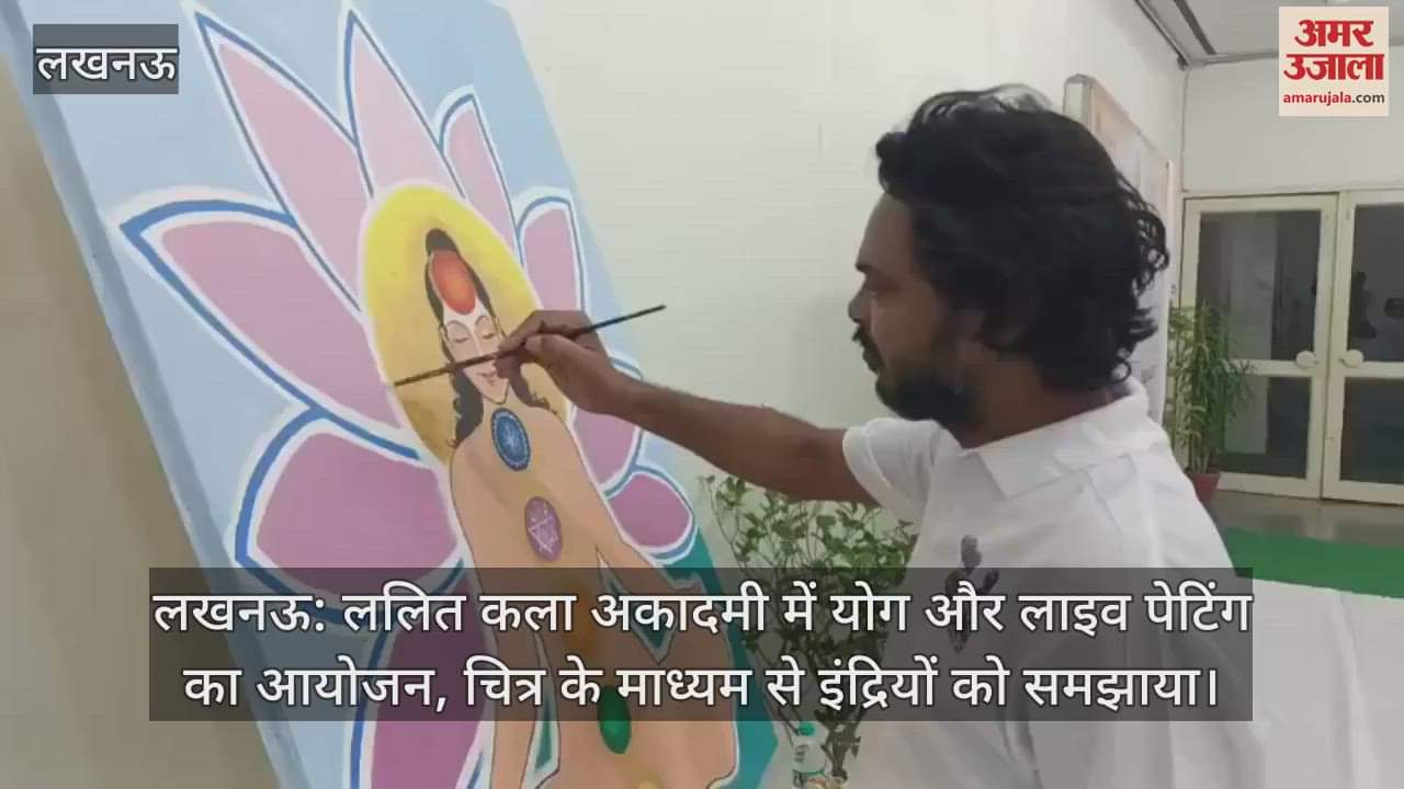 लखनऊ: ललित कला अकादमी में योग और लाइव पेटिंग का आयोजन, चित्र के माध्यम से इंद्रियों को समझाया