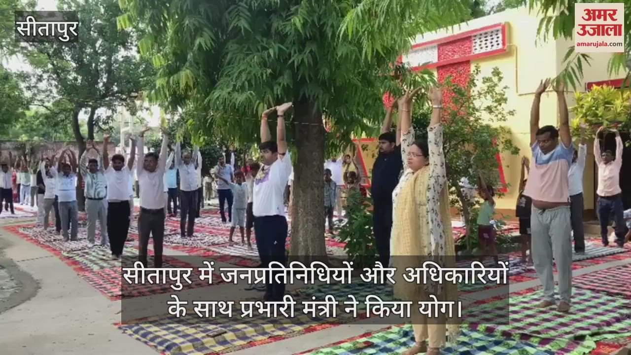 सीतापुर में जनप्रतिनिधियों और अधिकारियों के साथ प्रभारी मंत्री ने किया योग