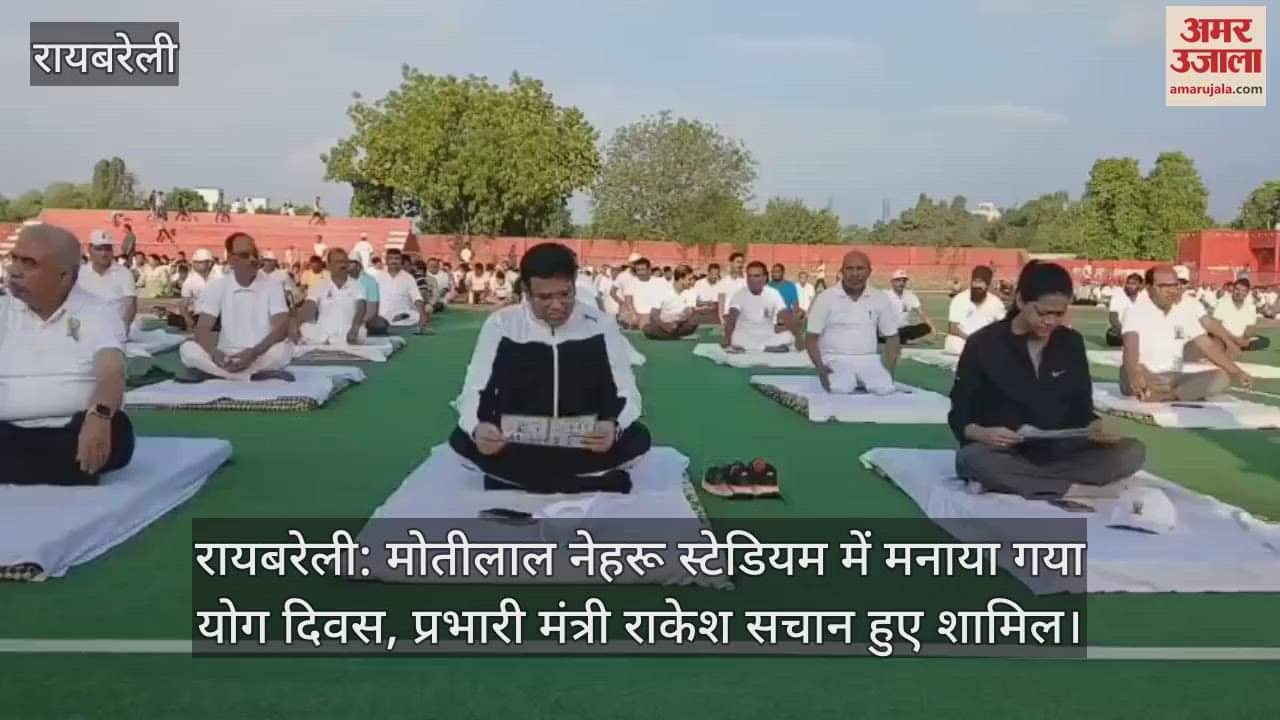 रायबरेली: मोतीलाल नेहरू स्टेडियम में मनाया गया योग दिवस, प्रभारी मंत्री राकेश सचान हुए शामिल