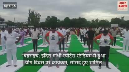 बहराइच: इंदिरा गांधी स्पोर्ट्स स्टेडियम में हुआ योग दिवस पर कार्यक्रम, सांसद हुए शामिल
