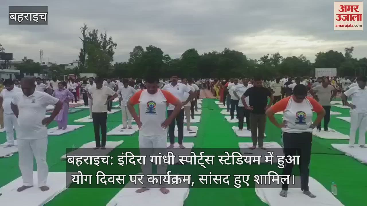 बहराइच: इंदिरा गांधी स्पोर्ट्स स्टेडियम में हुआ योग दिवस पर कार्यक्रम, सांसद हुए शामिल