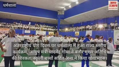 State level program held in Dharamshala on International Yoga Day