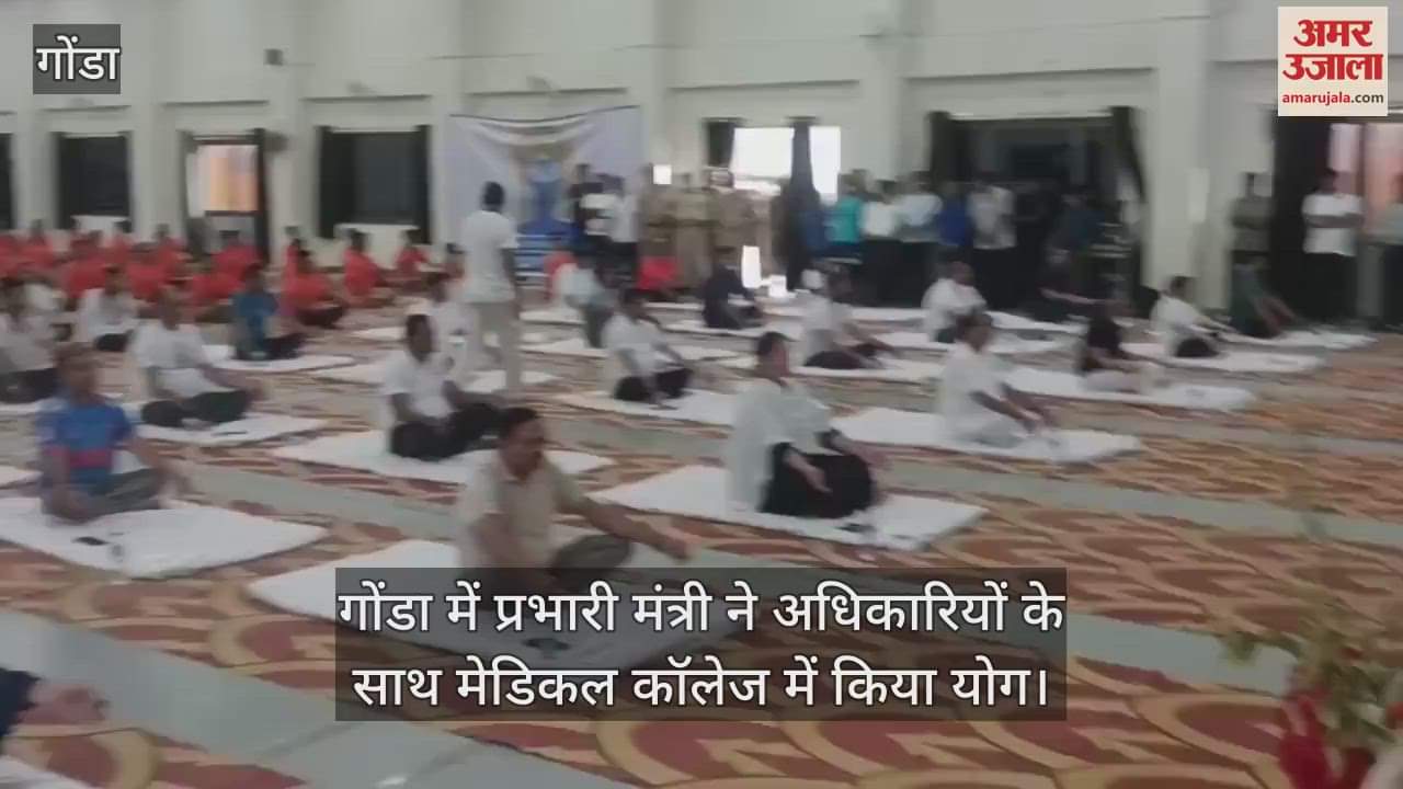 गोंडा में प्रभारी मंत्री ने अधिकारियों के साथ मेडिकल कॉलेज में किया योग