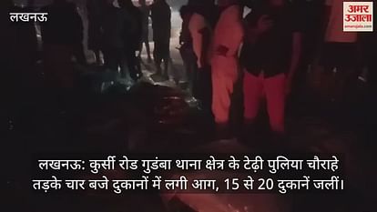 लखनऊ: कुर्सी रोड गुडंबा थाना क्षेत्र के टेढ़ी पुलिया चौराहे तड़के चार बजे दुकानों में लगी आग, 15 से 20 दुकानें जलीं लखनऊ: कुर्सी रोड गुडंबा थाना क्षेत्र के टेढ़ी पुलिया चौराहे तड़के चार बजे दुकानों में लगी आग, 15 से 20 दुकानें जलीं
