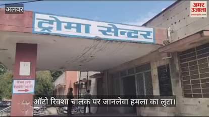 Alwar News: Auto Driver Attacked and Robbed in Bhiwadi, Woman Among the Assailants