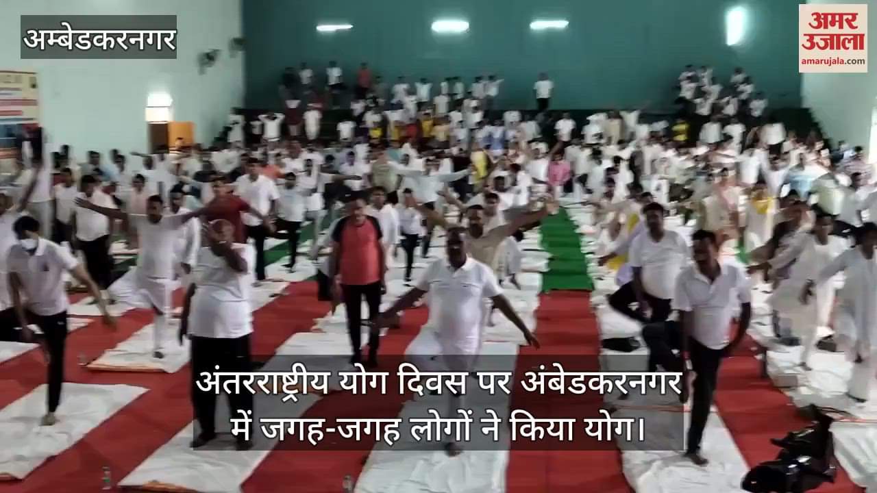 अंतरराष्ट्रीय योग दिवस पर अंबेडकरनगर में जगह-जगह लोगों ने किया योग