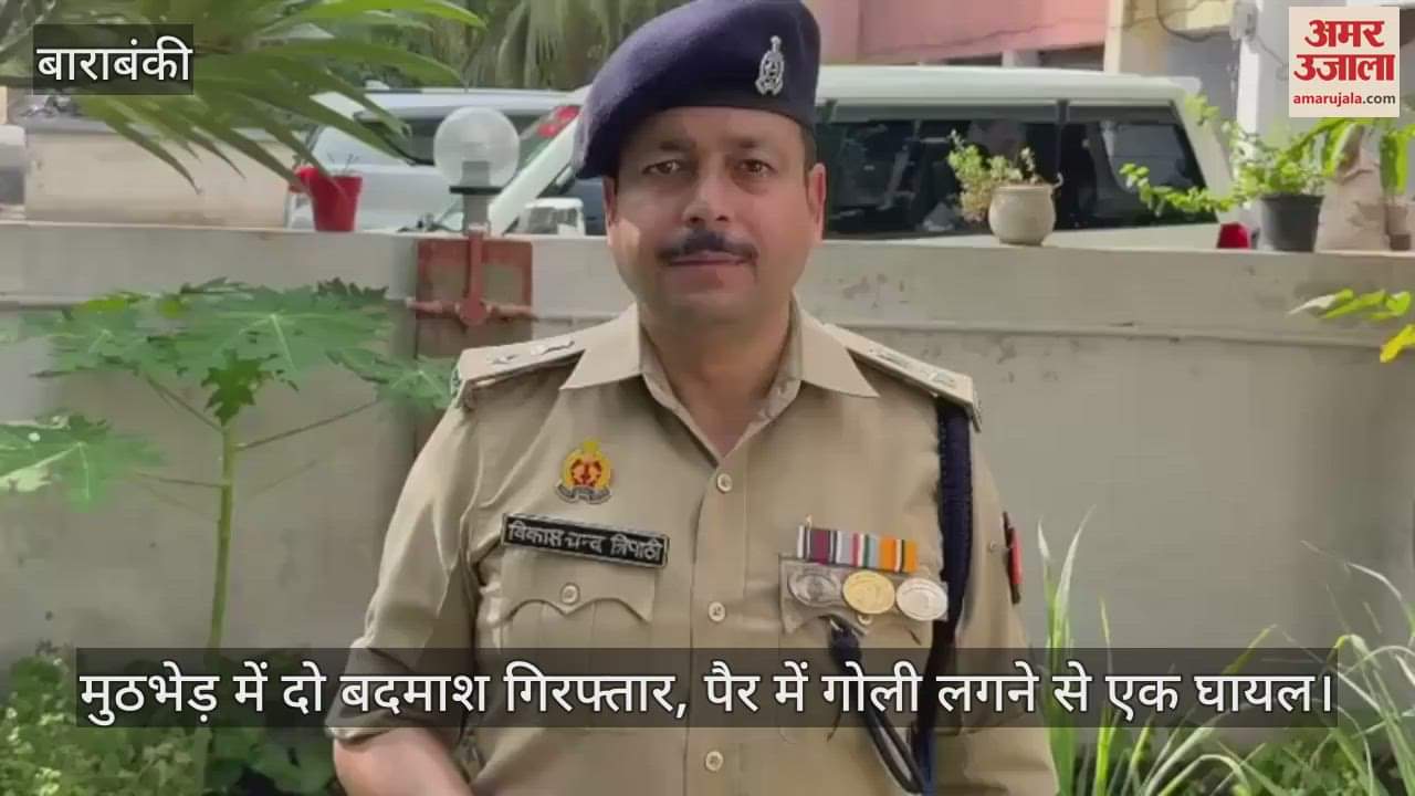 बाराबंकी में मुठभेड़ में दो बदमाश गिरफ्तार, पैर में गोली लगने से एक घायल