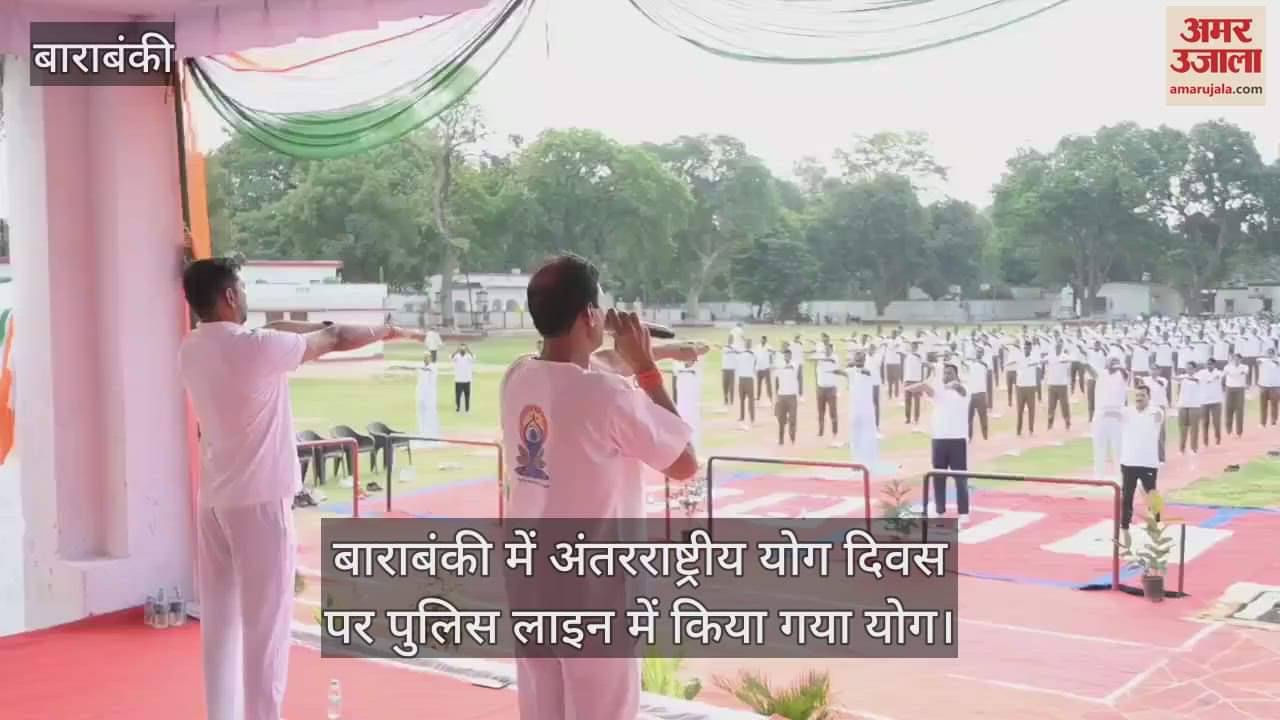 बाराबंकी में अंतरराष्ट्रीय योग दिवस पर पुलिस लाइन में किया गया योग