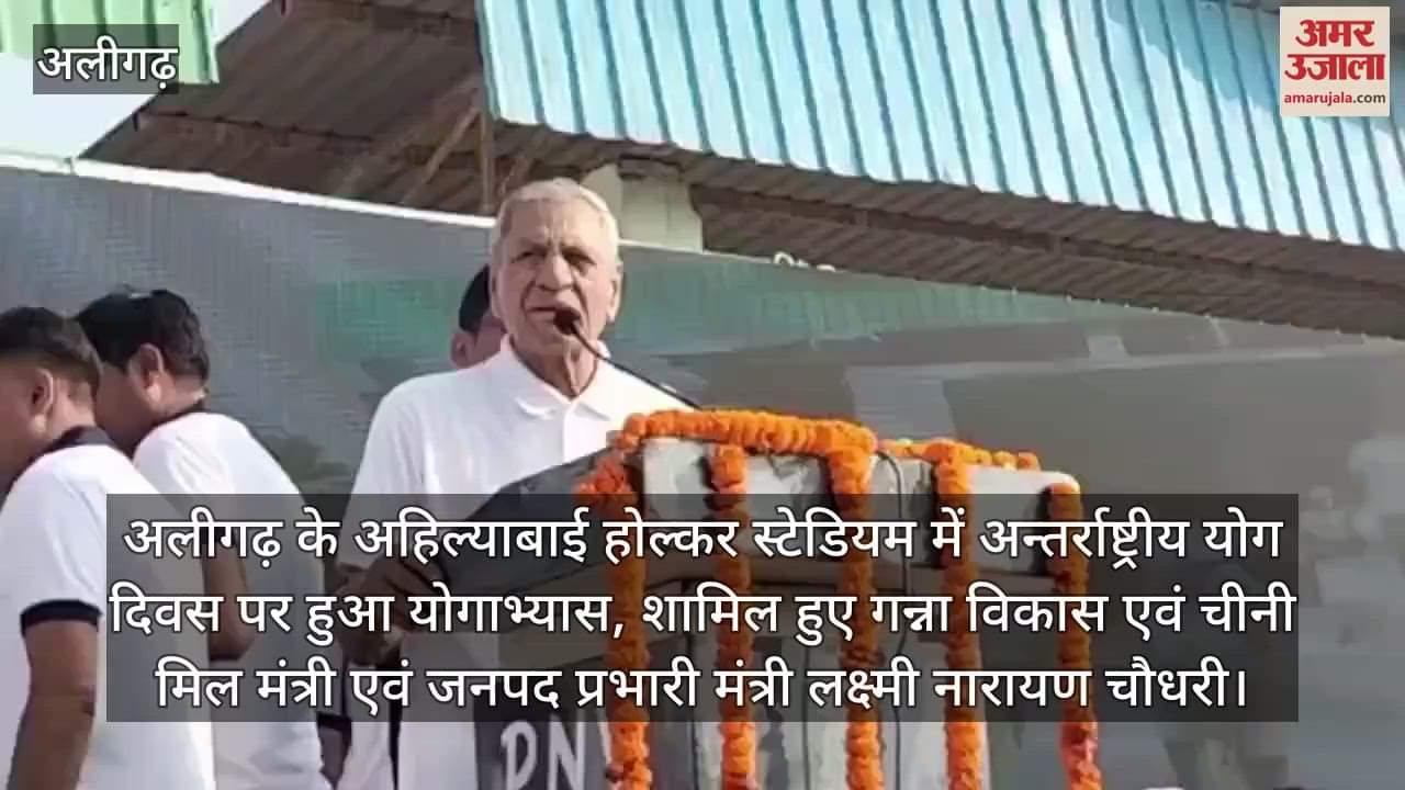 अलीगढ़ के अहिल्याबाई होल्कर स्टेडियम में अन्तर्राष्ट्रीय योग दिवस पर हुआ योगाभ्यास, शामिल हुए गन्ना विकास एवं चीनी मिल मंत्री एवं जनपद प्रभारी मंत्री लक्ष्मी नारायण चौधरी