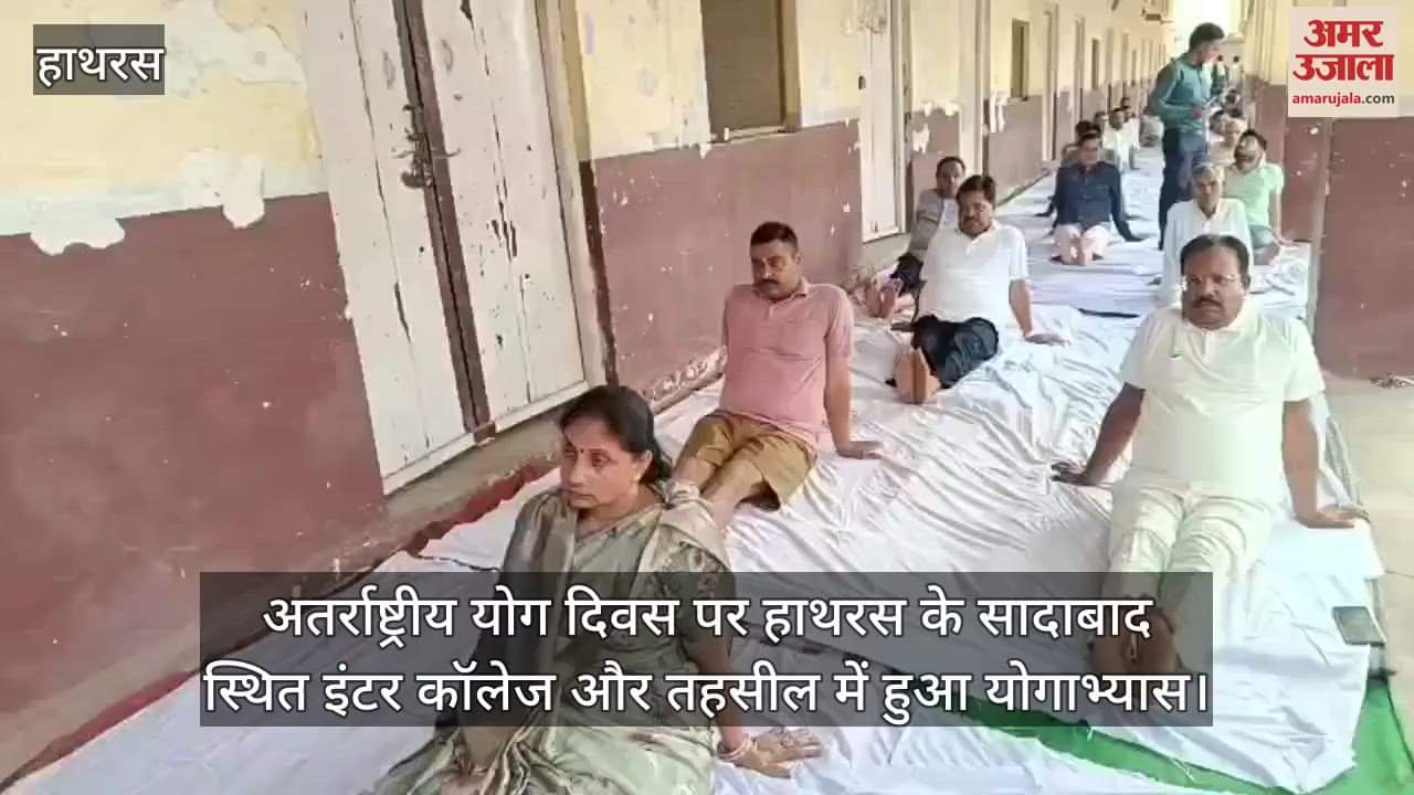अतर्राष्ट्रीय योग दिवस पर हाथरस के सादाबाद स्थित इंटर कॉलेज और तहसील में हुआ योगाभ्यास