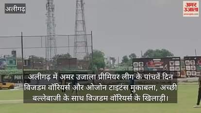 अलीगढ़ में अमर उजाला प्रीमियर लीग के पांचवें दिन विजडम वॉरियर्स और ओजोन टाइटंस मुकाबला, अच्छी बल्लेबाजी के साथ विजडम वॉरियर्स के खिलाड़ी
