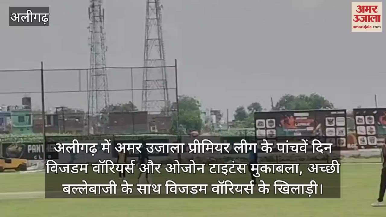 अलीगढ़ में अमर उजाला प्रीमियर लीग के पांचवें दिन विजडम वॉरियर्स और ओजोन टाइटंस मुकाबला, अच्छी बल्लेबाजी के साथ विजडम वॉरियर्स के खिलाड़ी
