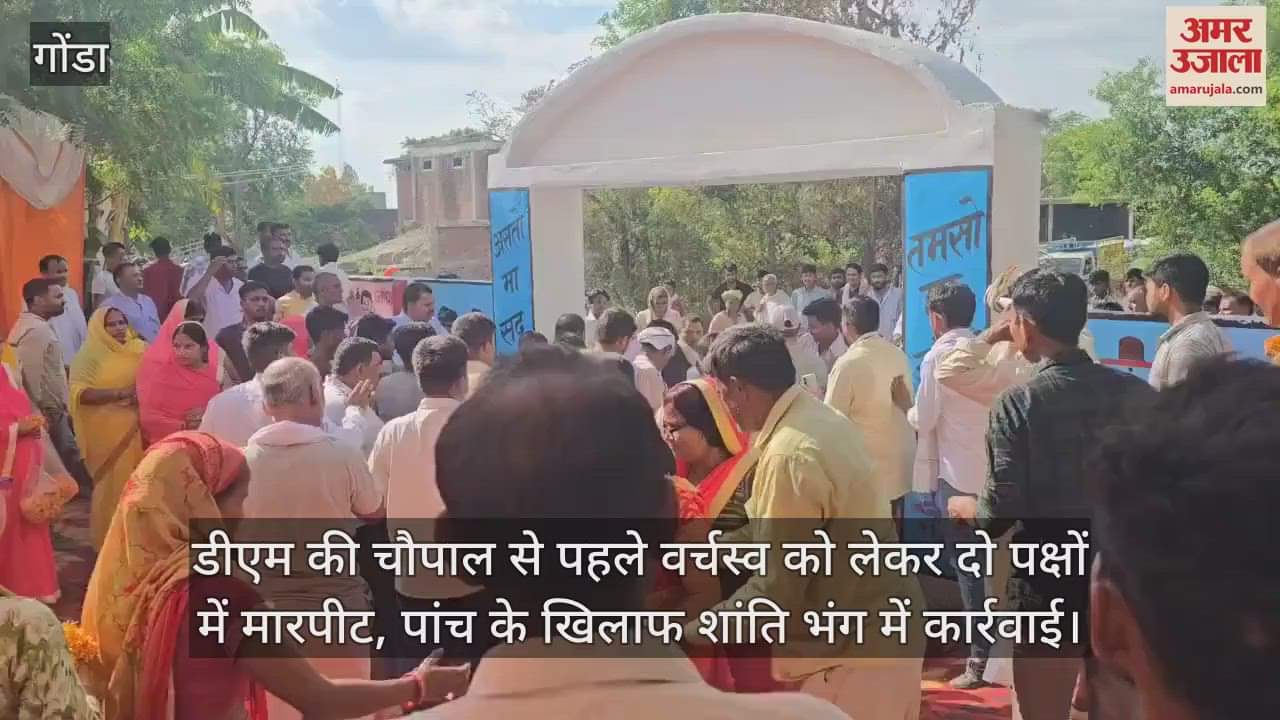 डीएम की चौपाल से पहले वर्चस्व को लेकर दो पक्षों में मारपीट, पांच के खिलाफ शांति भंग में कार्रवाई