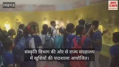 लखनऊ में संस्कृति विभाग की ओर से राज्य संग्रहालय में खुशियों की पाठशाला आयोजित