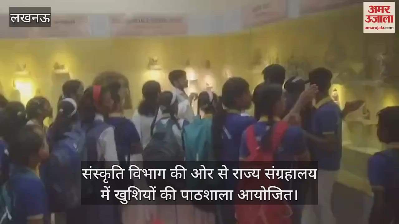 लखनऊ में संस्कृति विभाग की ओर से राज्य संग्रहालय में खुशियों की पाठशाला आयोजित