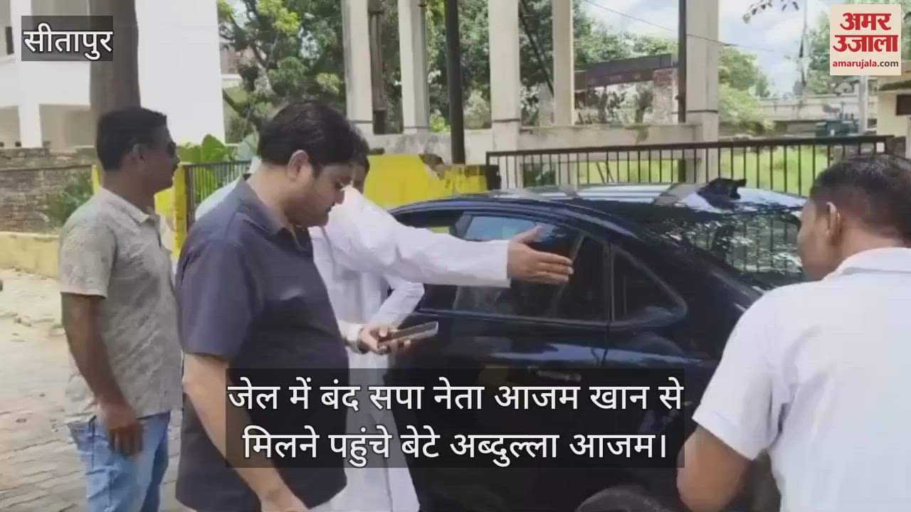 सीतापुर जेल में बंद सपा नेता आजम खान से मिलने पहुंचे बेटे अब्दुल्ला आजम