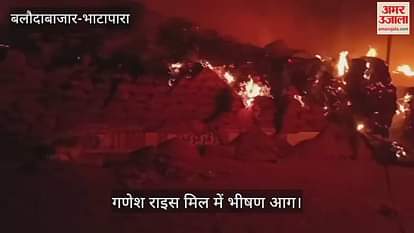 Massive fire at Ganesh Rice Mill in Balodabazar-Bhatapara paddy worth crores burnt to ashes