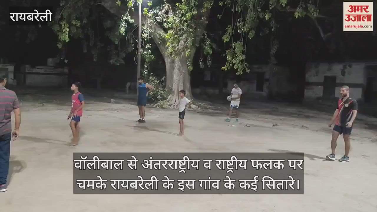वॉलीबाल से अंतरराष्ट्रीय व राष्ट्रीय फलक पर चमके रायबरेली के इस गांव के कई सितारे