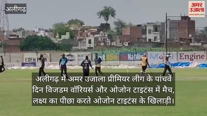 अलीगढ़ में अमर उजाला प्रीमियर लीग के पांचवें दिन विजडम वॉरियर्स और ओजोन टाइटंस में मैच, लक्ष्य का पीछा करते ओजोन टाइटंस के खिलाड़ी